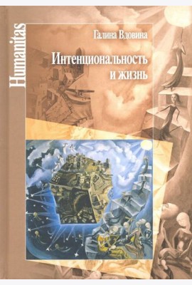 Интенциональность и жизнь. Философская психология постредневековой схоластики