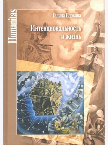 Интенциональность и жизнь. Философская психология постредневековой схоластики