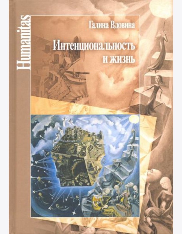 Интенциональность и жизнь. Философская психология постредневековой схоластики