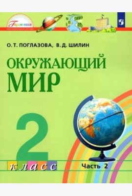 Окружающий мир. 2 класс. Учебник. В 2-х частях. Часть 2. ФГОС