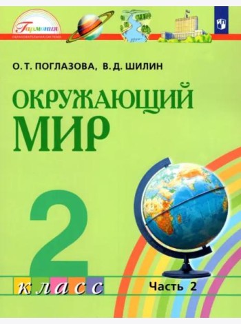 Окружающий мир. 2 класс. Учебник. В 2-х частях. Часть 2. ФГОС