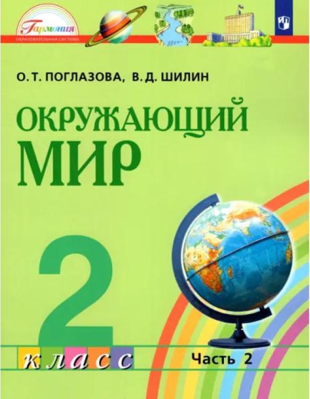 Окружающий мир. 2 класс. Учебник. В 2-х частях. Часть 2. ФГОС