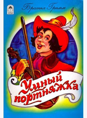 Умный портняжка