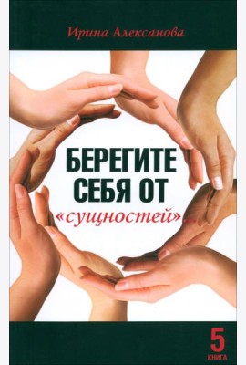 Берегите себя от 