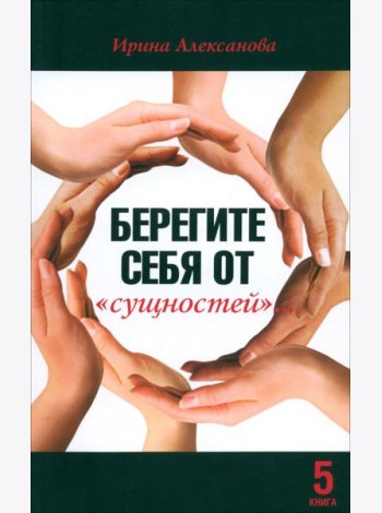 Берегите себя от 