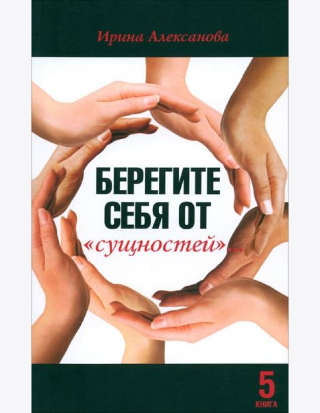 Берегите себя от 