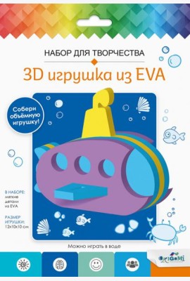 3D Игрушка из EVA. Подводная лодка,07961