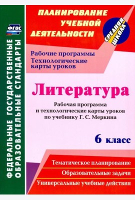 Литература. 6 класс. Рабочая программа и технологические карты уроков по учебнику Г.С. Меркина