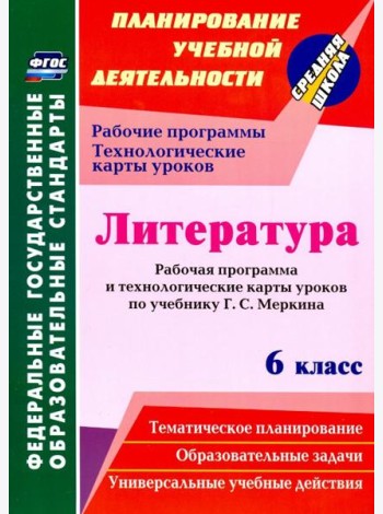 Литература. 6 класс. Рабочая программа и технологические карты уроков по учебнику Г.С. Меркина