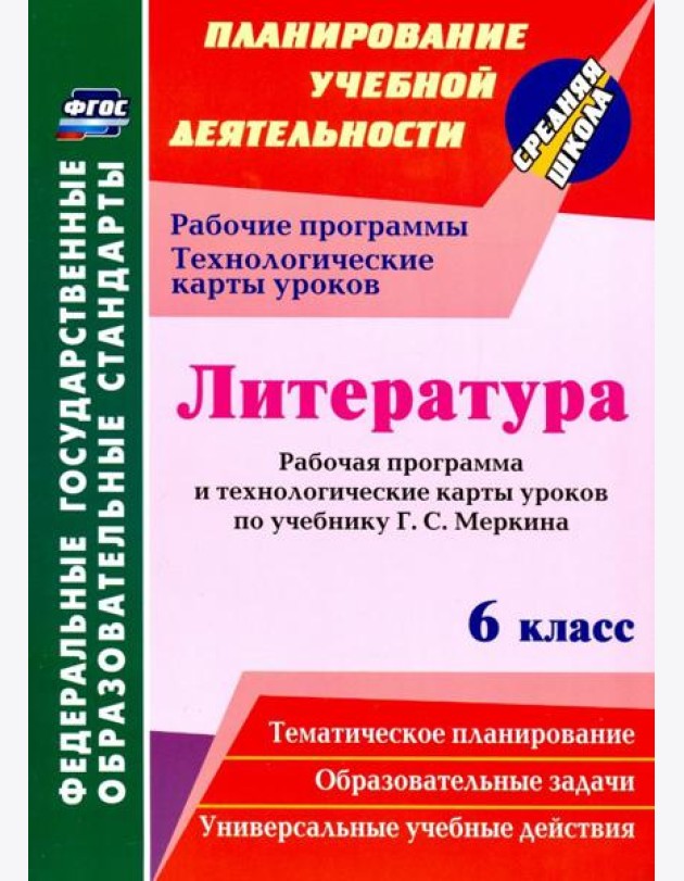 Литература. 6 класс. Рабочая программа и технологические карты уроков по учебнику Г.С. Меркина