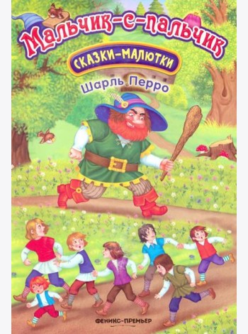 Мальчик-с-пальчик