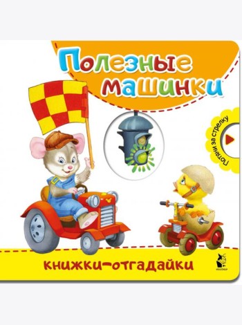 Полезные машинки