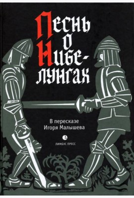 Песнь о Нибелунгах.Прозаическое переложение средневекового германского эпоса