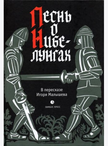 Песнь о Нибелунгах.Прозаическое переложение средневекового германского эпоса