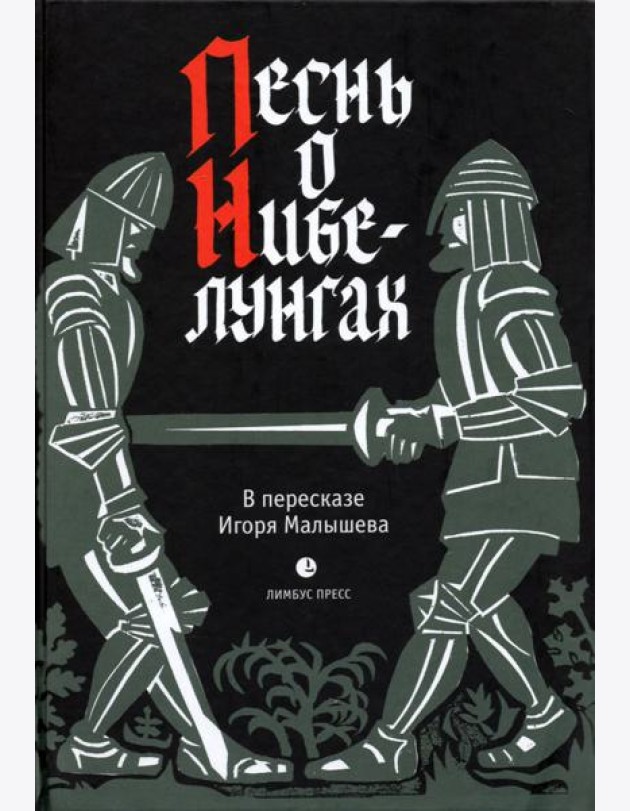 Песнь о Нибелунгах.Прозаическое переложение средневекового германского эпоса