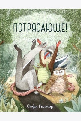 Потрясающе!