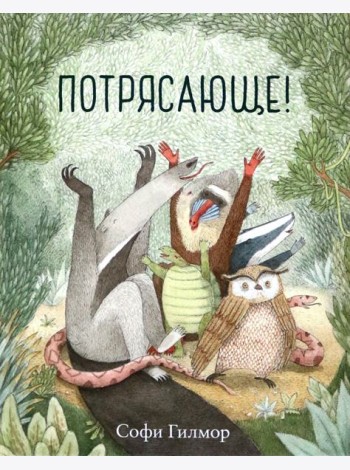 Потрясающе!