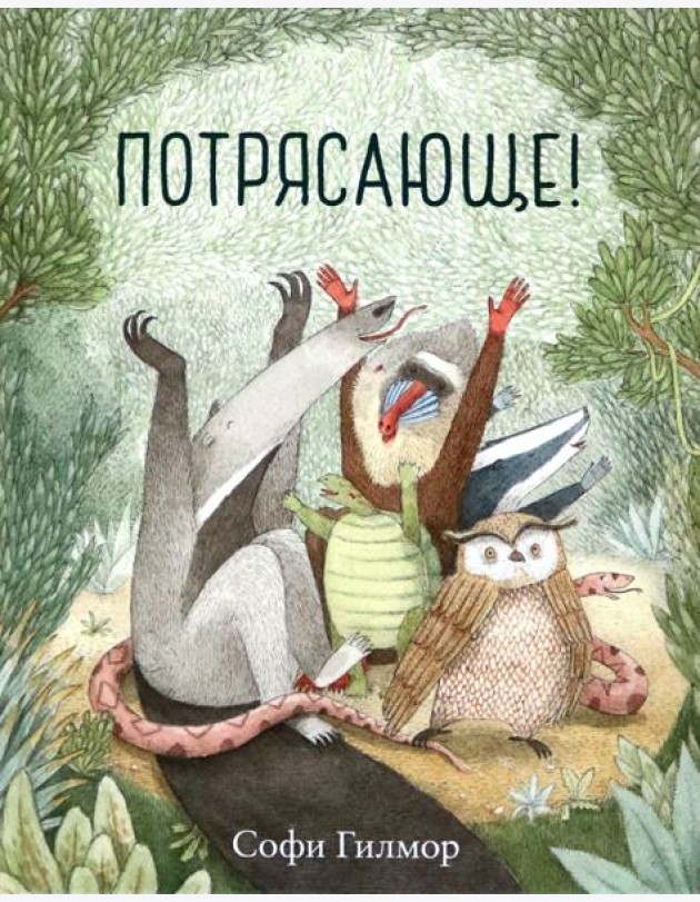 Потрясающе!