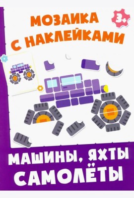 Машинки, яхты, самолеты. Мозаика с наклейками. 3+