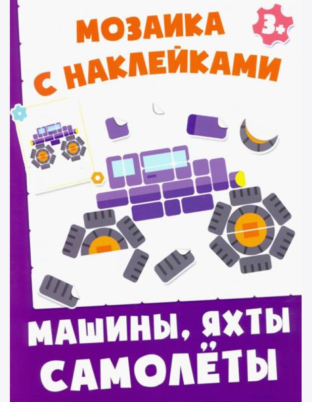 Машинки, яхты, самолеты. Мозаика с наклейками. 3+