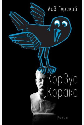 Корвус Коракс