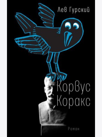 Корвус Коракс
