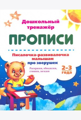 Писалочка-развивалочка малышам про зверушек. 2-3 года. Раскраски, обводки, стишки, загадки