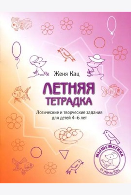 Летняя тетрадка. Логические и творческие задания для детей 4-6 лет