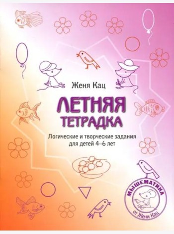 Летняя тетрадка. Логические и творческие задания для детей 4-6 лет