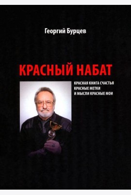 Красный набат. Красная книга счастья. Красные метки. И мысли красные мои