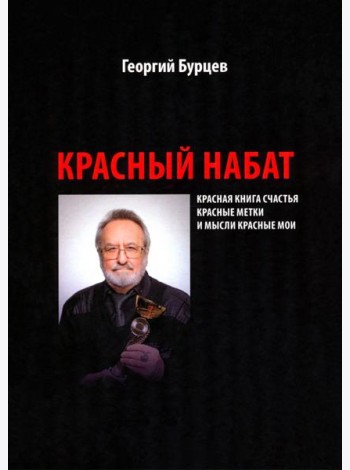 Красный набат. Красная книга счастья. Красные метки. И мысли красные мои