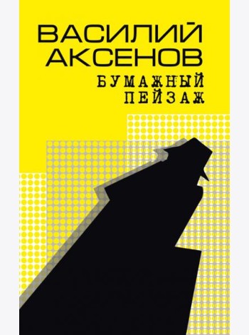 Бумажный пейзаж