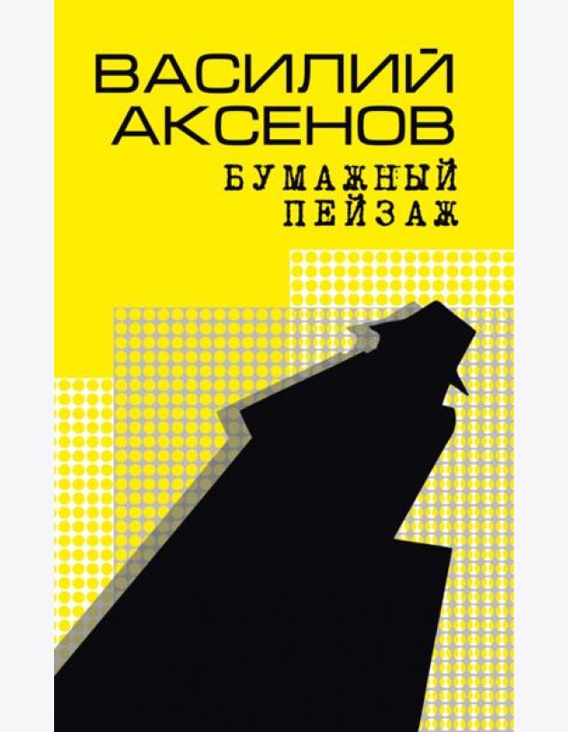 Бумажный пейзаж