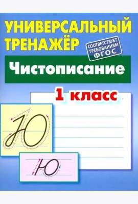 Чистописание. 1 класс. Универсальный тренажер. ФГОС