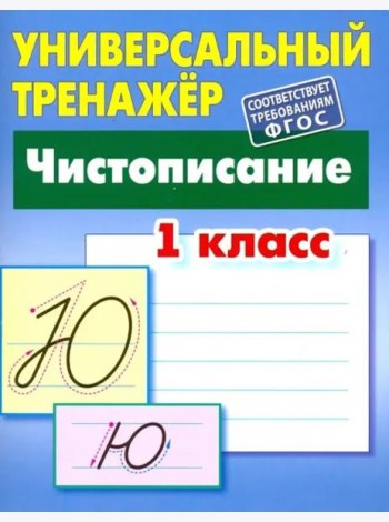 Чистописание. 1 класс. Универсальный тренажер. ФГОС