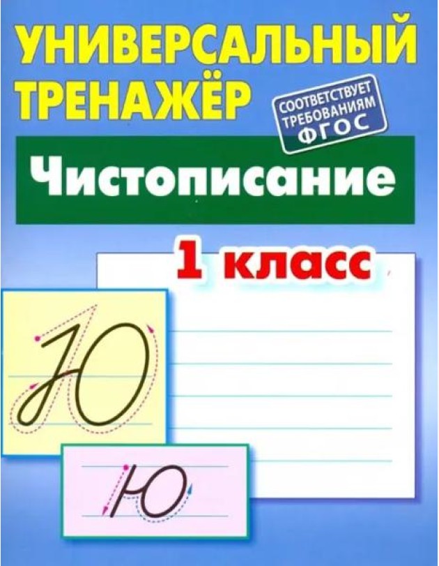 Чистописание. 1 класс. Универсальный тренажер. ФГОС