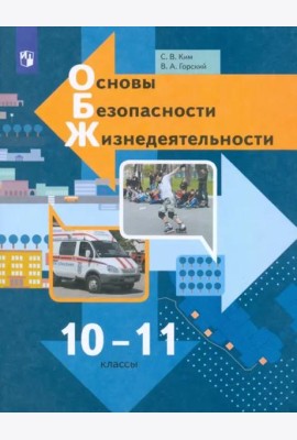 Основы безопасности жизнедеятельности. 10-11 классы. Учебник. Базовый уровень. ФГОС