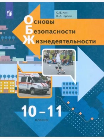 Основы безопасности жизнедеятельности. 10-11 классы. Учебник. Базовый уровень. ФГОС