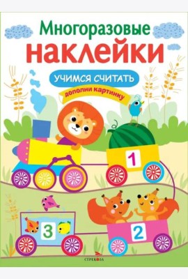 МНОГОРАЗОВЫЕ НАКЛЕЙКИ. Учимся считать