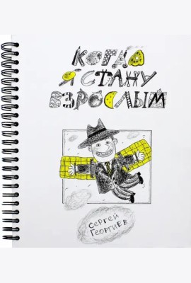 Когда я стану взрослым