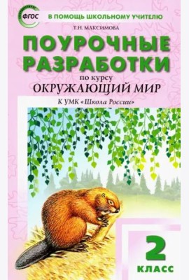 Окружающий мир. 2 класс. Поурочные разработки К УМК А.А. Плешакова 