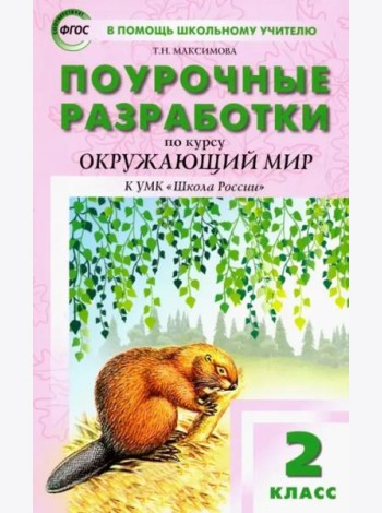 Окружающий мир. 2 класс. Поурочные разработки К УМК А.А. Плешакова 