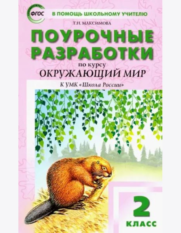 Окружающий мир. 2 класс. Поурочные разработки К УМК А.А. Плешакова 