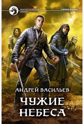 Чужие небеса