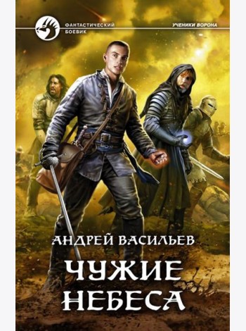 Чужие небеса