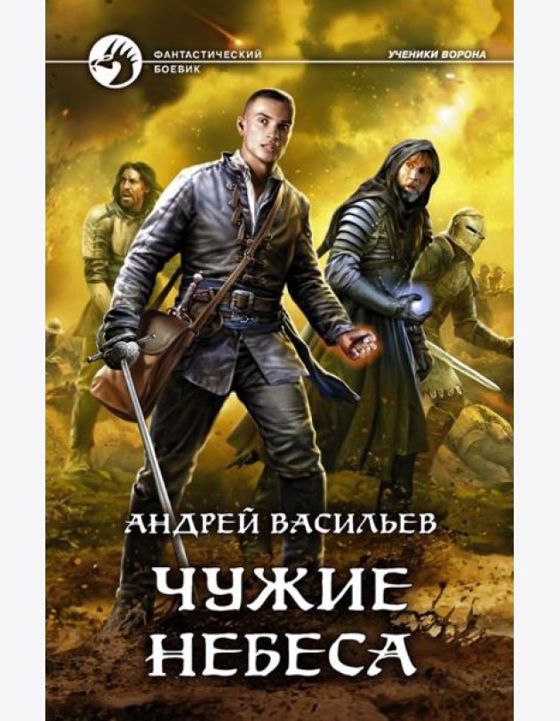 Чужие небеса