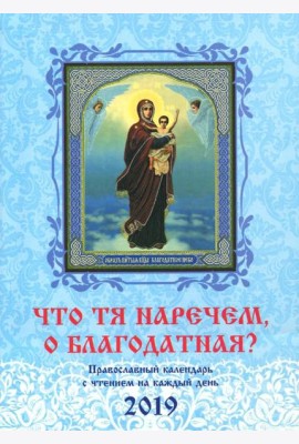 Что Тя наречем, о Благодатная? Православный календарь на 2019 год