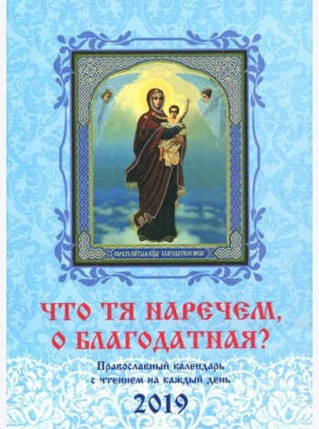Что Тя наречем, о Благодатная? Православный календарь на 2019 год