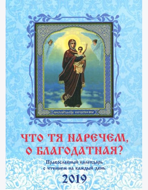 Что Тя наречем, о Благодатная? Православный календарь на 2019 год