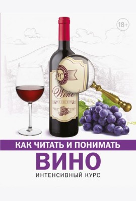 Как читать и понимать вино
